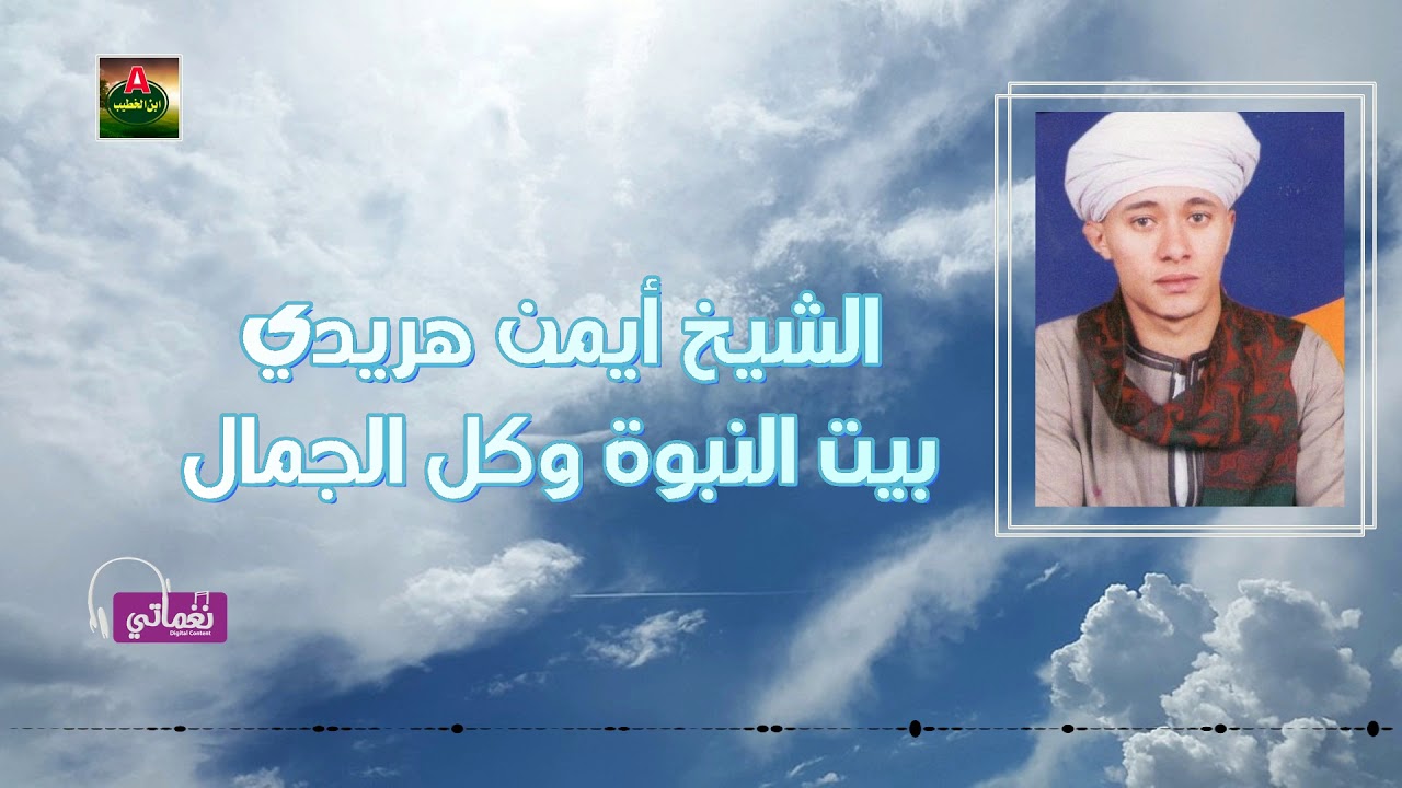 الشيخ ايمن هريدي بيت النبوة وكل الجمال