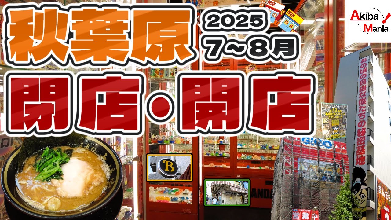 【過去最大レベルの超激動、時代の終わりを見届けよ！】秋葉原の閉店開店したお店を巡ってみた件！【2025.7.8月編】