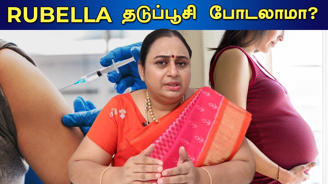 கர்ப்ப காலத்தில் ரூபெல்லா தடுப்பூசி போடலாமா? | Rubella vaccination during pregnancy | GBR