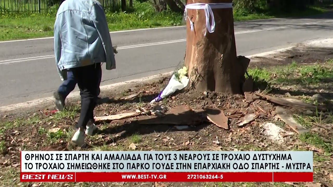 Θρήνος στη Σπάρτη για τους τρεις νεαρούς - Το τροχαίο δυστύχημα που έκοψε το νήμα της ζωής