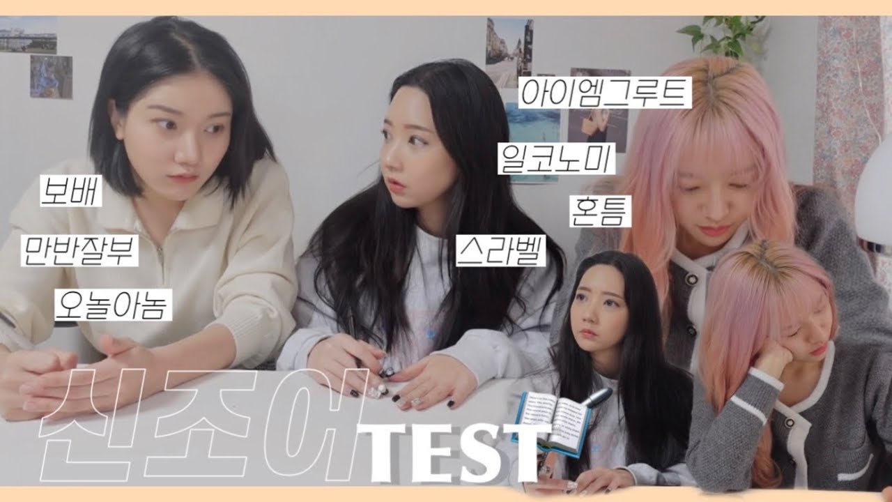🖍신조어 테스트를 해보았음다◟꒰⌳̈ ꒱