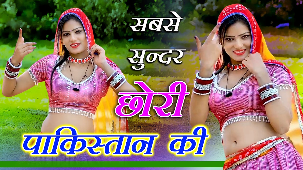 🔴DJ Rasiya 2025 | छोरी पाकिस्तान की ओढ़ पहन के लग रही बुलबुल राजस्थान की | रामवीर गुर्जर के रसिया