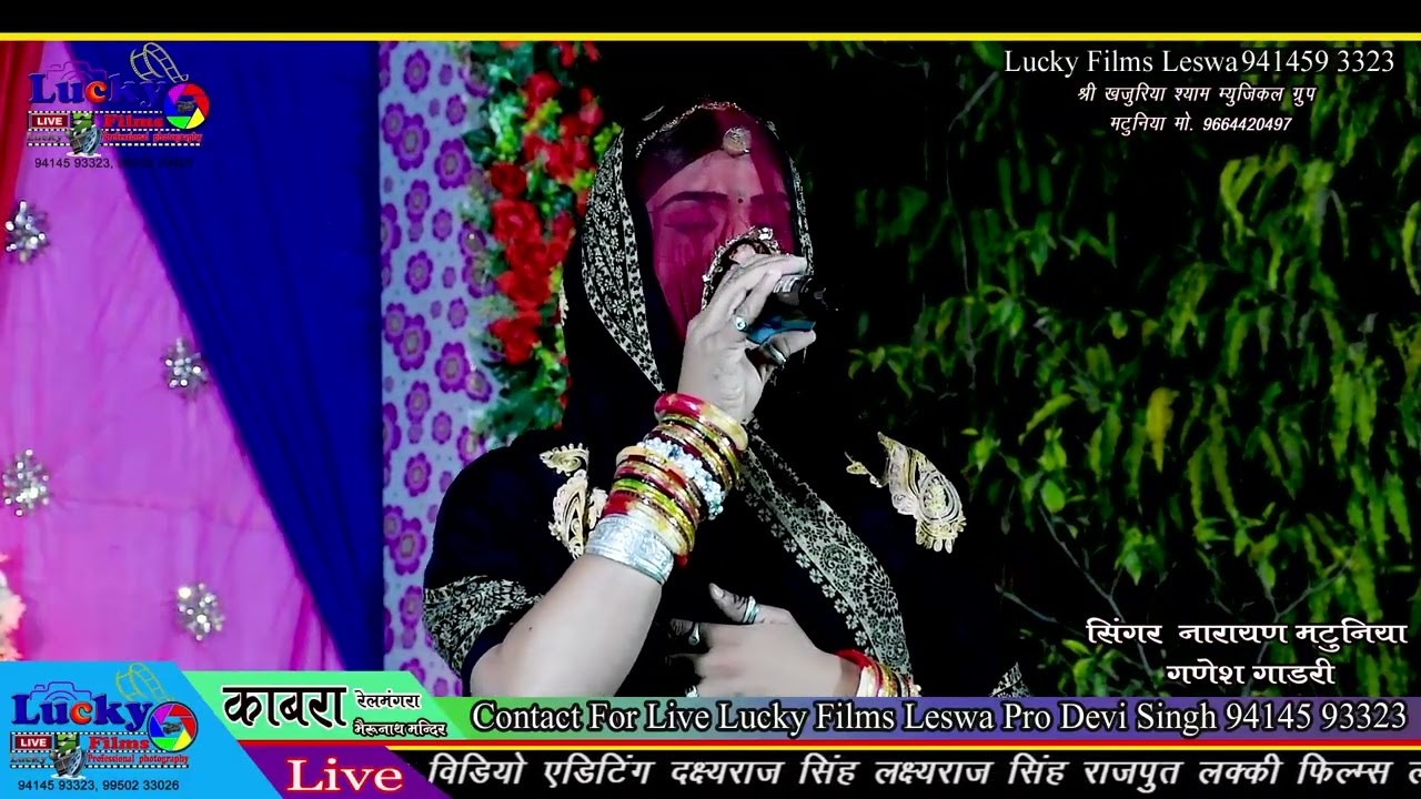 काबरा लाइव बगडावत नारायण मटुनिया जशमा जमंती को ब्यावलो भाग 1 kabara Live bagadawat Narayana matuniya