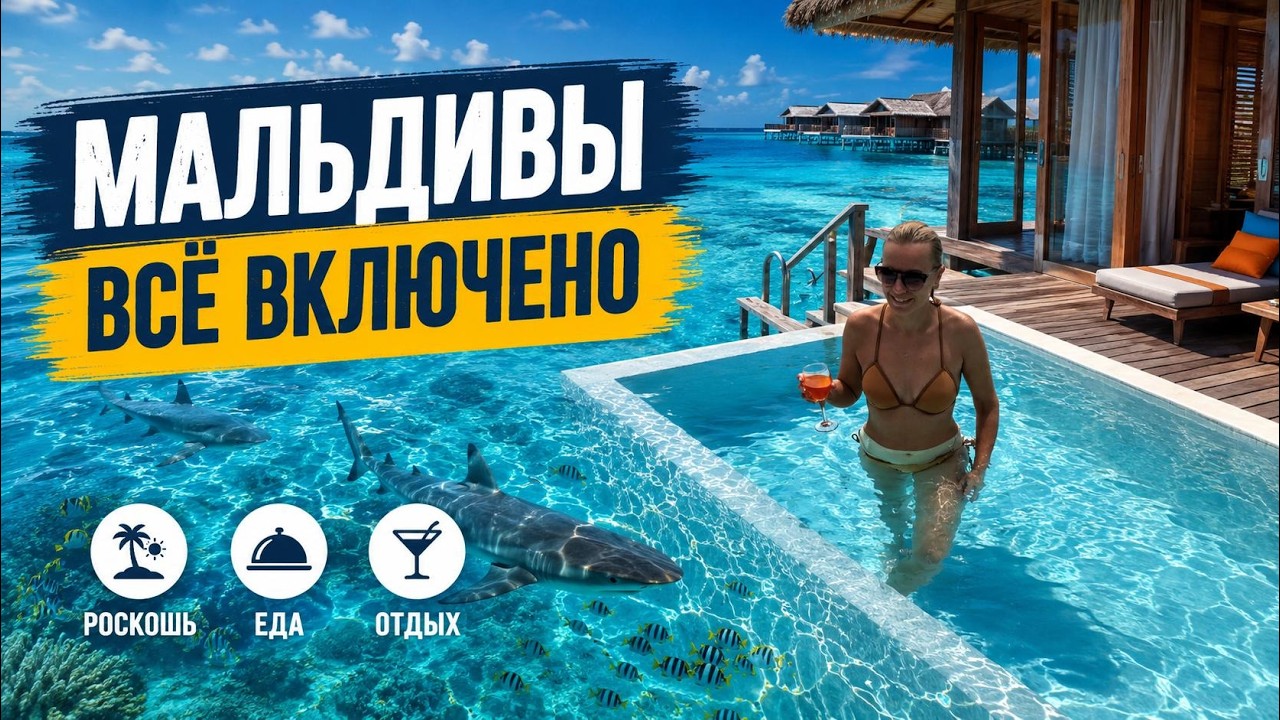ПРИЛЕТЕЛИ и ОБАЛДЕЛИ❗️ГОРЫ ЕДЫ ВСЁ ВКЛЮЧЕНО в JA Manafaru Maldives.МАЛЬДИВЫ 2026