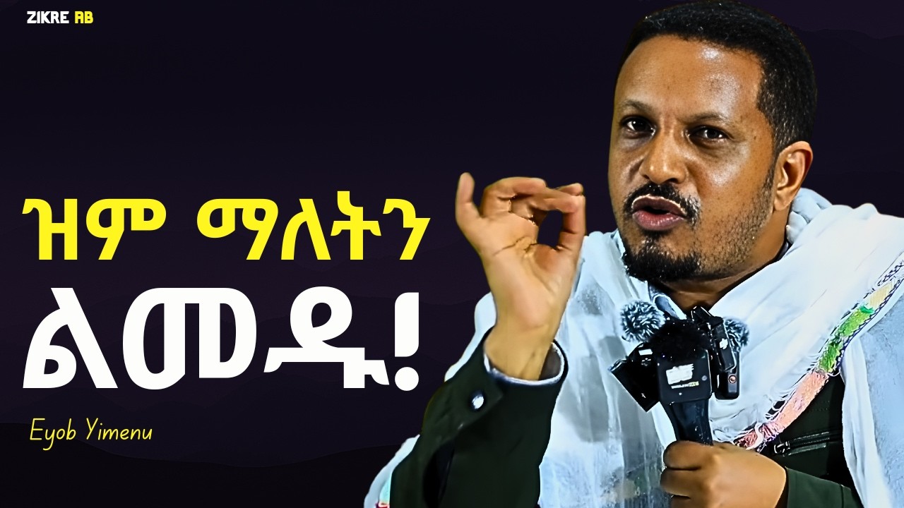 በዚህ ፆም ከአንደበታችሁ የሚወጣዉን ተጠንቀቁ!!! እዮብ ይመኑ | Eyob Yimenu New Sibket | Orthodox Sibke