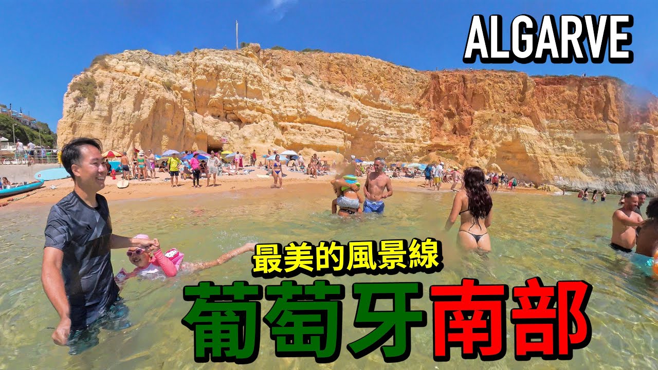 生命危險「驚叫」🚨葡萄牙 南部 Algarve 最美的風景線