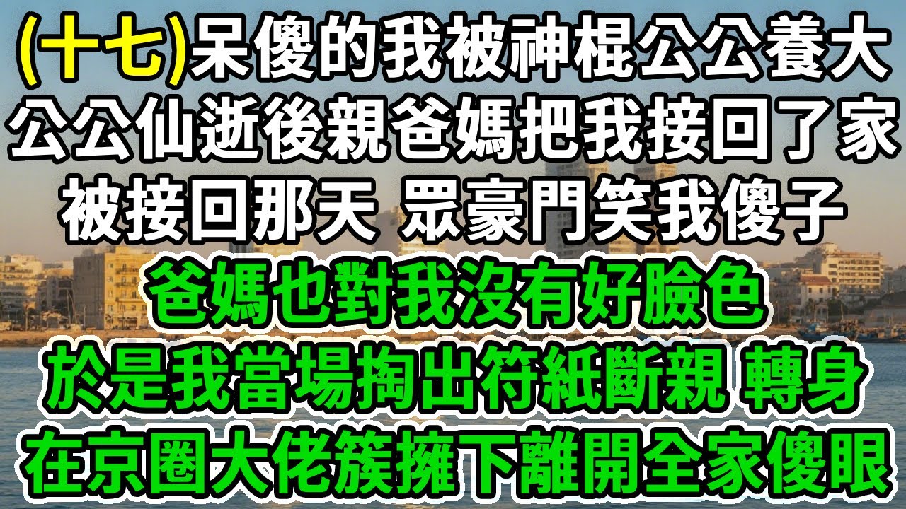 守村天師(十七)天生呆傻的我被神棍公公養大，公公仙逝後親爸媽把我接回了家，被接回那天 眾豪門笑我傻子，爸媽也對我沒有好臉色，於是我當場掏出符紙斷親 轉身，在京圈大佬簇擁下離開全家傻眼！#風起雲湧#爽文