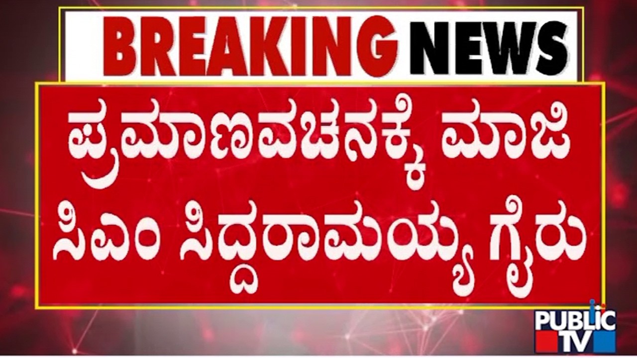 Siddaramaiah Skips New Ministers Oath Taking Ceremony | Public TV
