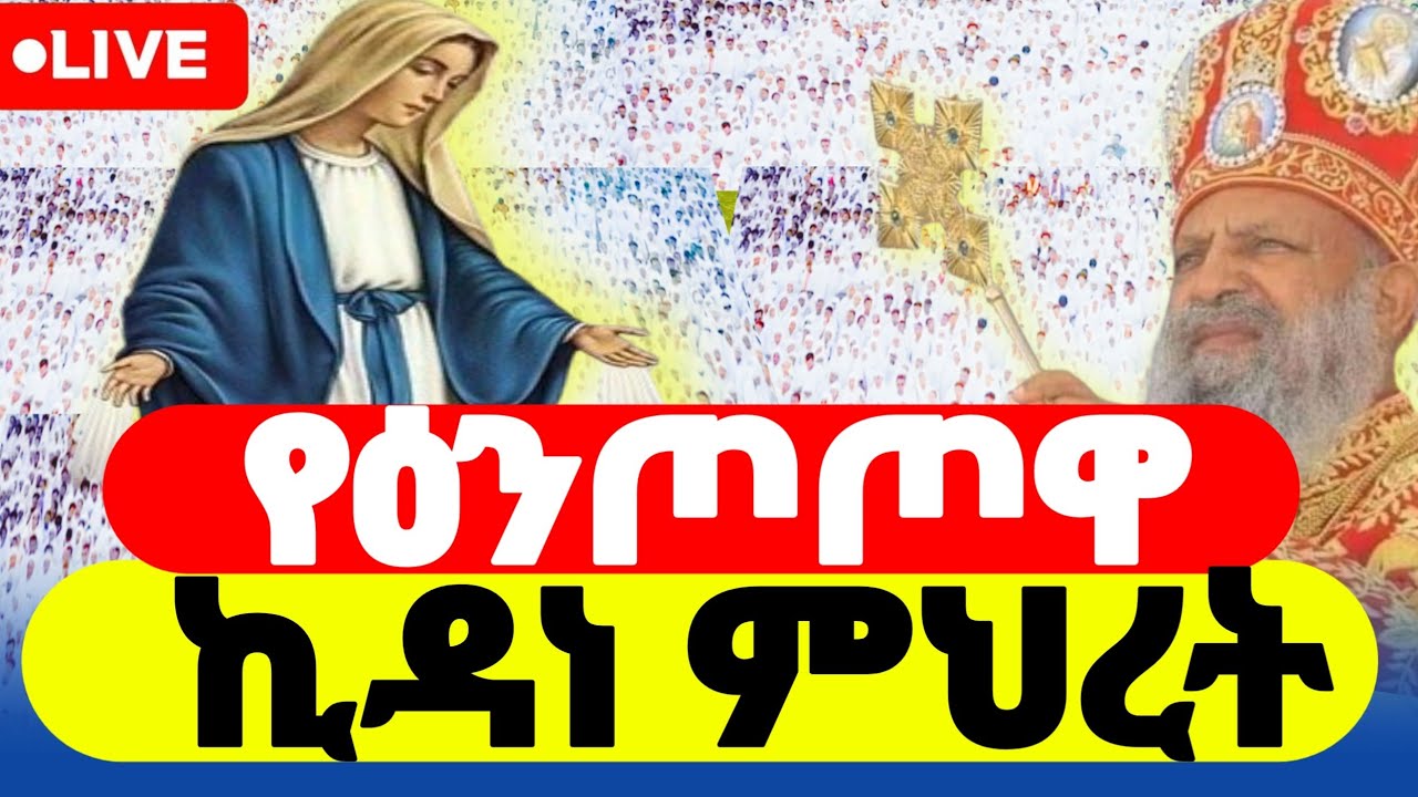 🔴 live || ሥርዓተ ቅዳሴ ❗️ኪዳነ ምህረት ጥር,16/2018❗️Liturgy of the Covenant of Mercy