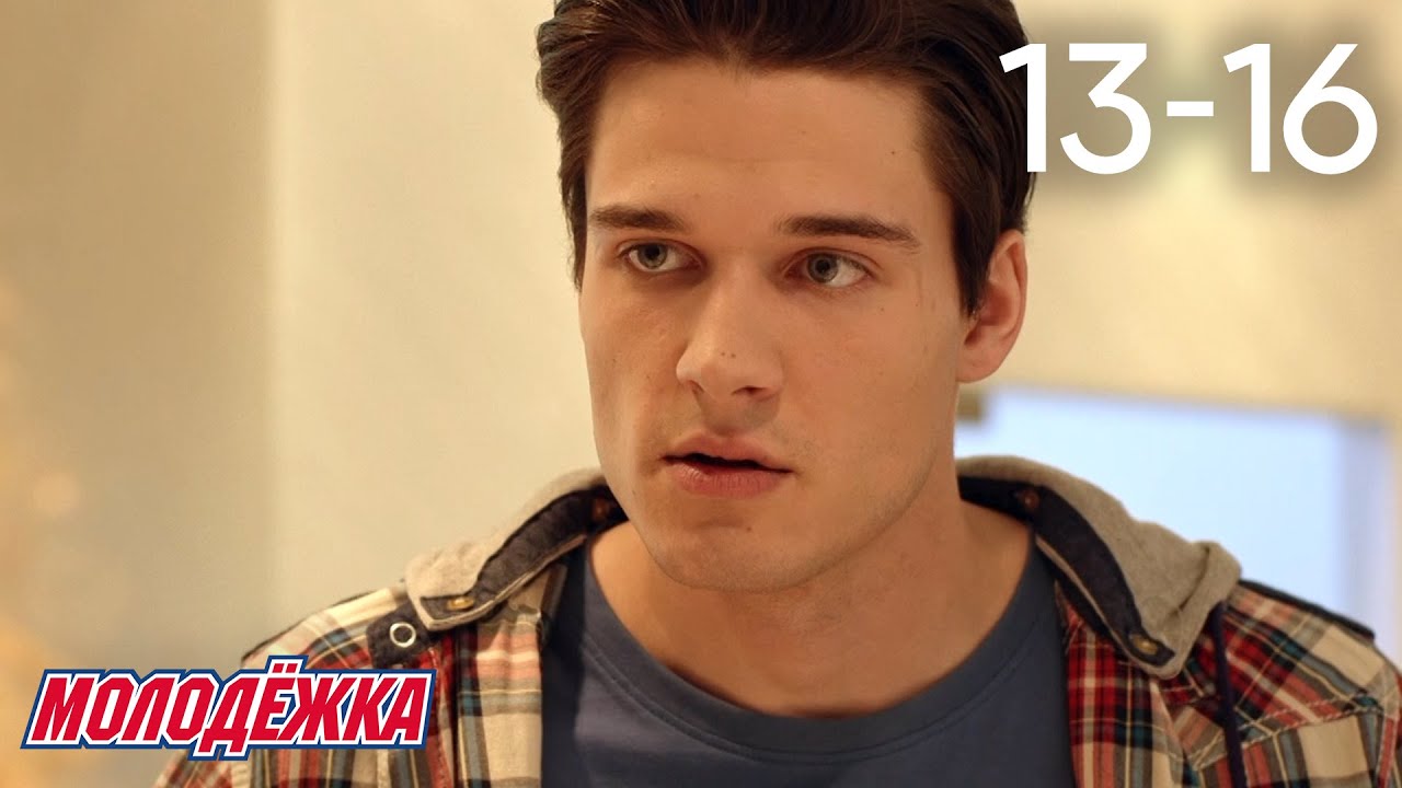 Молодежка | Сезон 5 | Серии 13 - 16