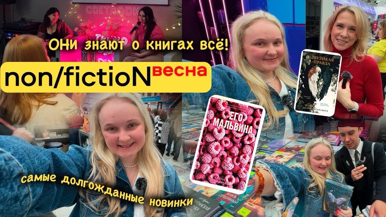 ОХОТА НА КНИГИ: самые ВЕСЕННИЕ книжные НОВИНКИ на ярмарке non/fiction весна 2025! 📚😳 ЧТО ПОЧИТАТЬ?