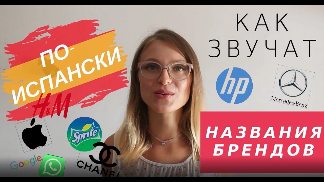 НАЗВАНИЯ БРЕНДОВ на ИСПАНСКОМ