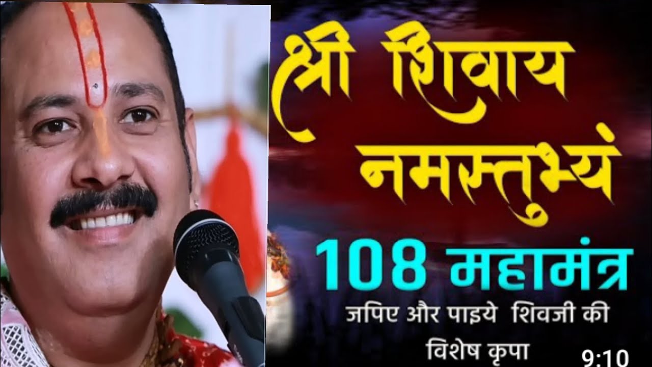 श्री शिवाय नमस्तुभ्यं 108 बार | Shri Shivay Namastubhyam 108 time | श्रद्धापूर्वक श्रवण करे