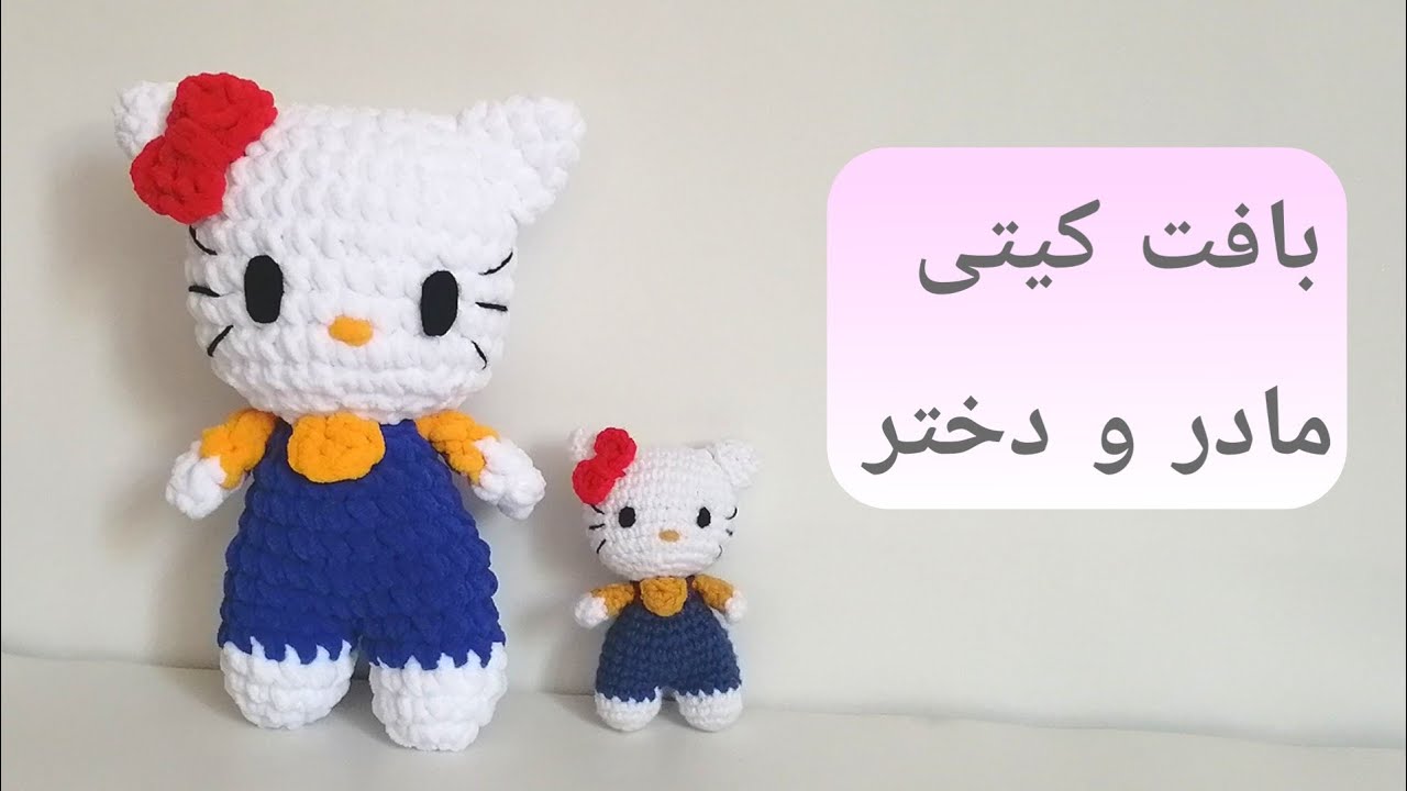 آموزش بافت عروسک مخملی کیتی مادر دختری، آموزش رایگان عروسکبافی