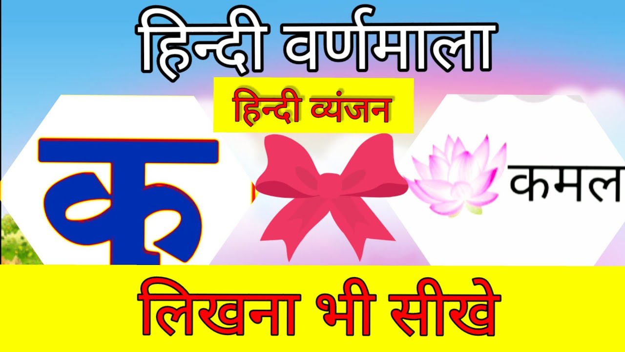 Hindi Varnamala|| Hindi Vyanjan हिन्दी व्यंजन Hindi alphabates क से ज्ञ with pronunciation #hindi
