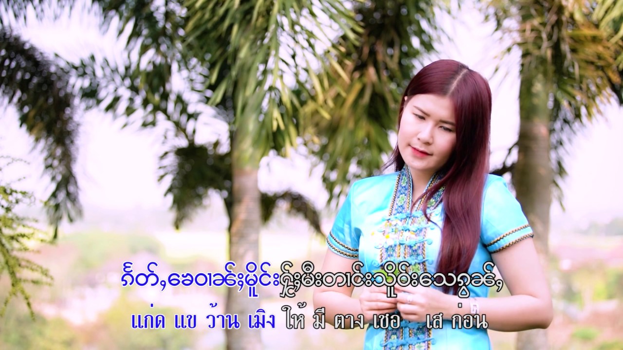 MV ส่งข้อกวามถึงจายกนศึก[นางอ่อนคำ]သူင်ႇေၶႃႈၵႂၢမ်းထိုင်ၸႆၢးၵူၼ်းသိုၵ်း[ၼၢင်းဢွၼ်ႇၶမ်း]【OFFICIAL MV 】