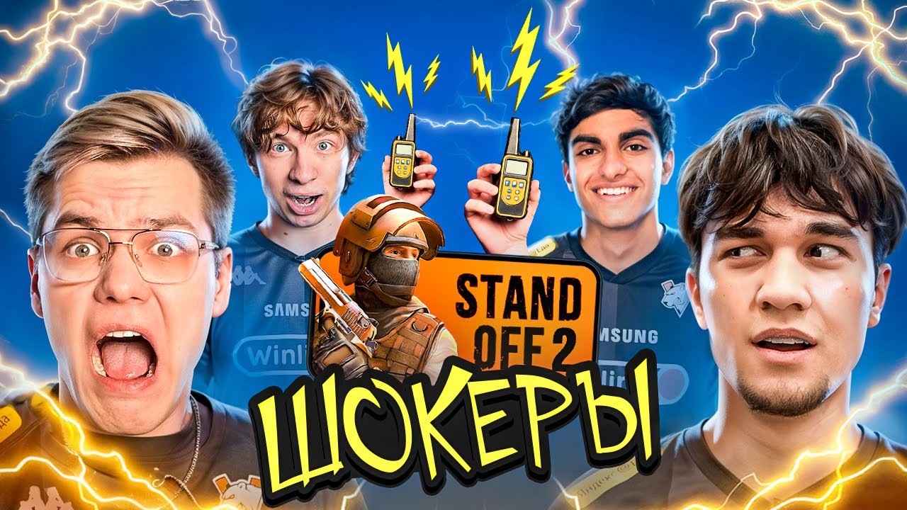 😱 НАС БЬЮТ ШОКЕРОМ ЗА КАЖДУЮ ОШИБКУ В STANDOFF 2! | ЖЁСТКИЙ ЧЕЛЛЕНДЖ ОТ VIRTUS.PRO