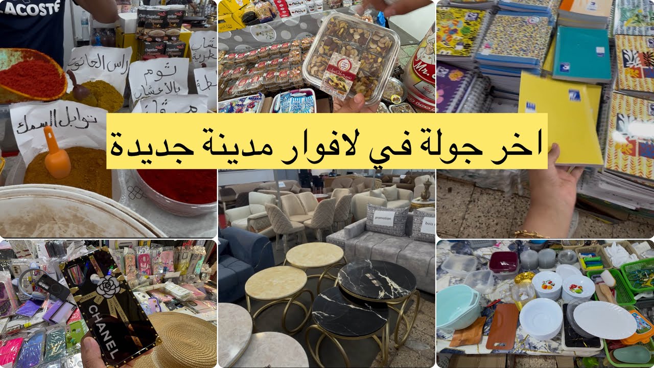 اخر جولة في طوابل لافوار مدينة جديدة تخفيضات ادوات مدرسية صالون توابل حلويات 