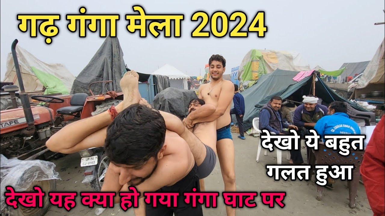 देखो ये क्या हो गया गंगा घाट पर। 😡😡😡😡 गढ़ गंगा मेला 2024
