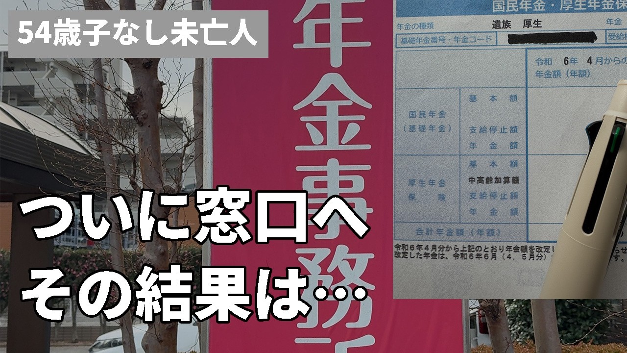 【54歳おひとりさま】遺族年金が5年で終了⁉不安で窓口へ行った結果
