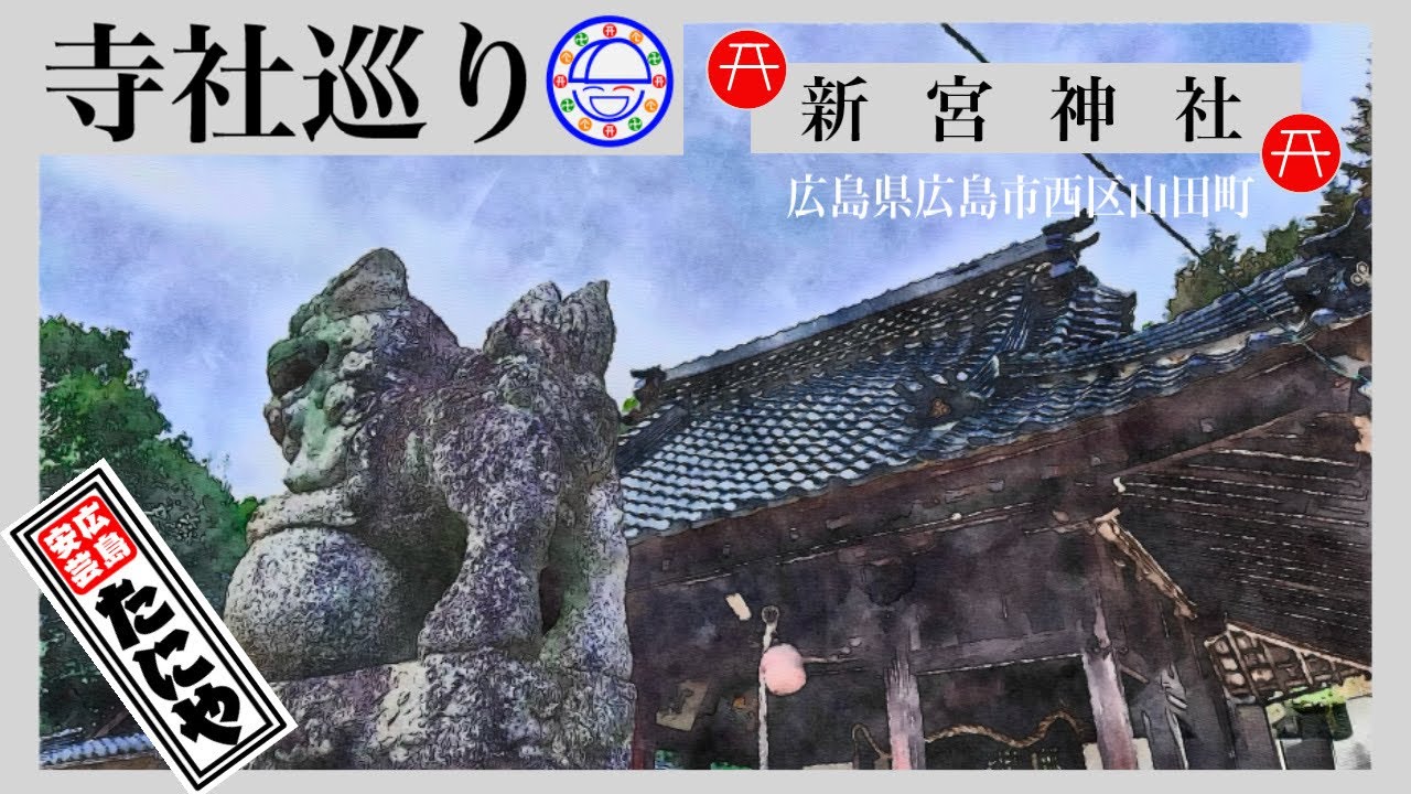 寺社巡り　広島県広島市西区山田町「新宮神社」
