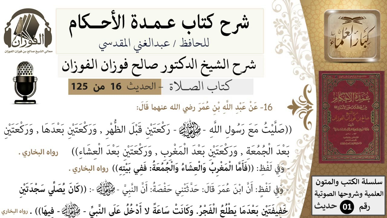 17-عمدة الأحكام-كتاب الصلاة- صليت مع رسول الله ركعتين قبل الظهر..-الشيخ صالح الفوزان-