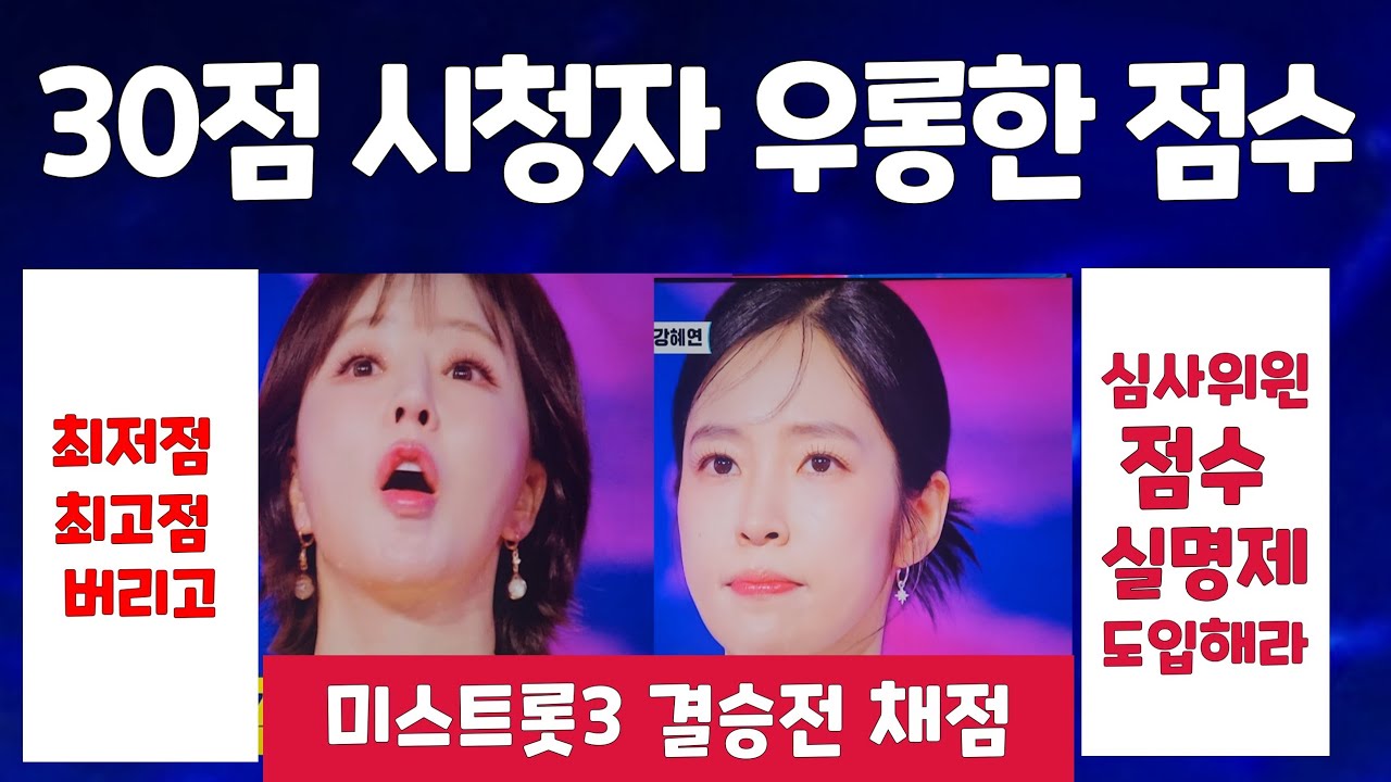 경악의 30점 심사위원 정체 진짜 짜고치나 현역가왕3 결승전 홍자 금잔디 홍지윤 차지연 구수경 솔지 강혜연 김태연 이수연  현역가왕3 심사위원