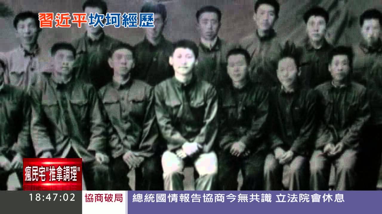 習近平出身紅二代　16歲被下放勞改│三立新聞台