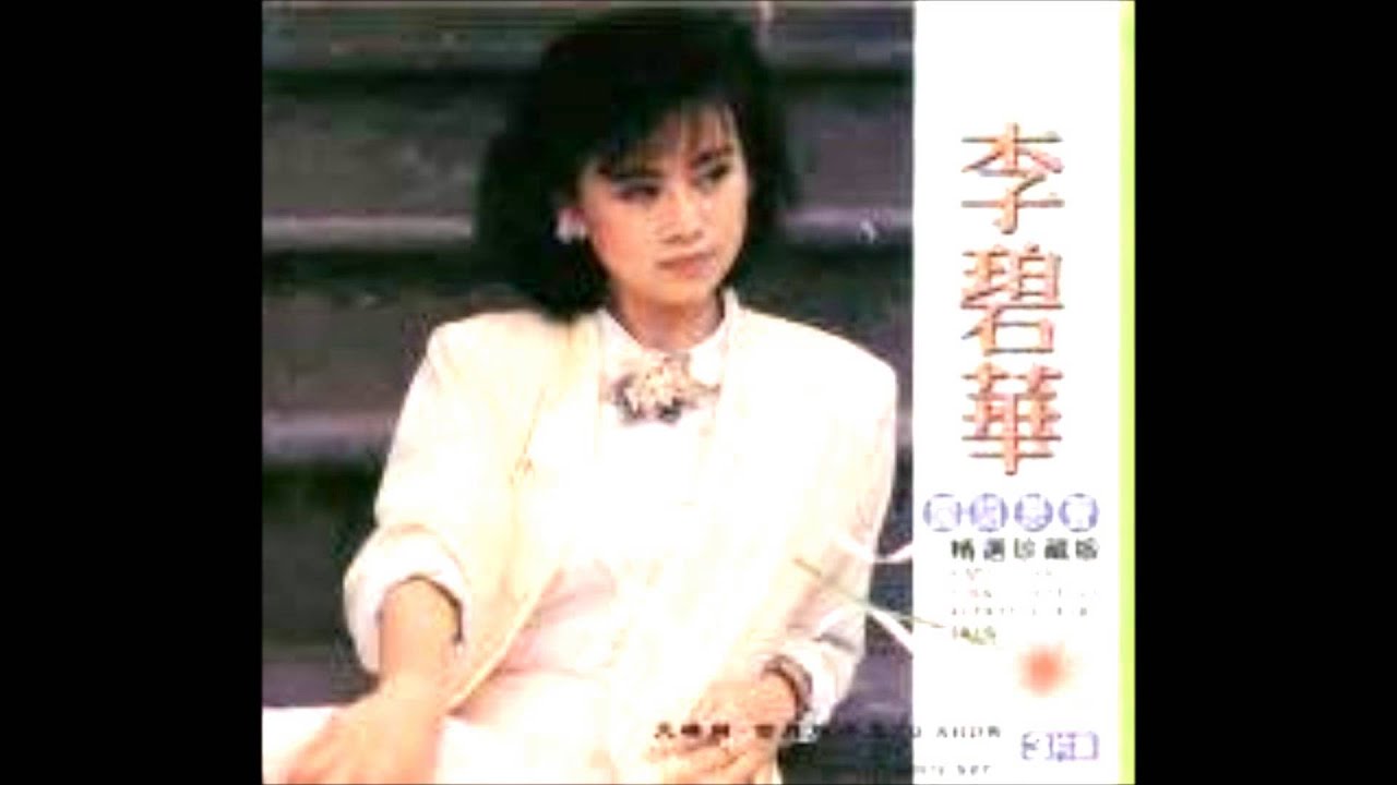 李碧華-夢的衣裳