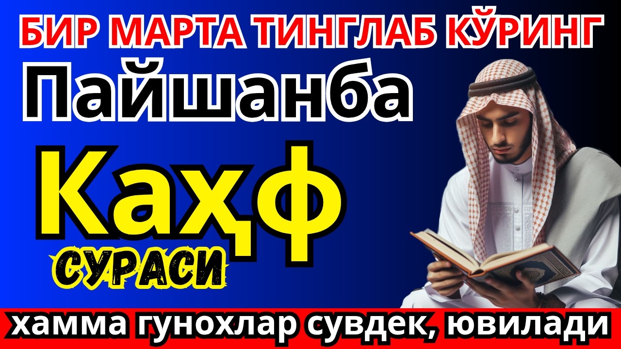 КАҲФ СУРАСИ -ПАЙШАНБА КУНИНИНГ ДАҲШАТЛИ ҚУДРАТИ!KAHF SURASI, ЖУМА КУНИДА БАРАКАГА ТЎЛА ДУО