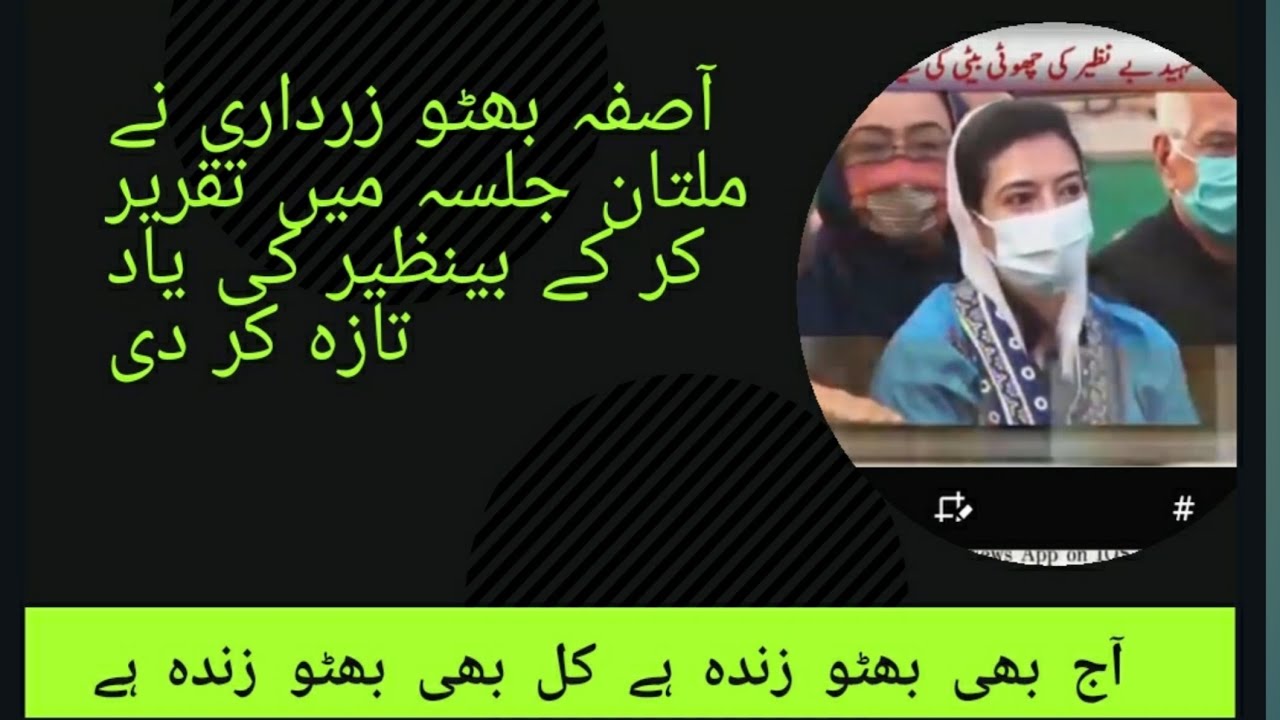 Asifa Bhutto PDM jalsa speech 30th Nov 2020 | PPP jalsa in Multan | Lifelines together