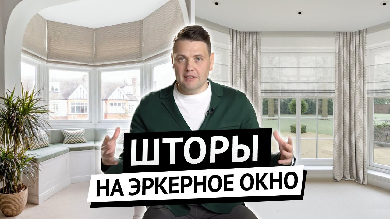 Шторы для эркерных окон. Как декорировать эркерные окна
