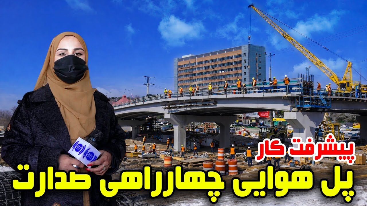 پیشرفت کار پل هوایی چهارراهی صدارت، کابل در گزارش فرشته عظیمی