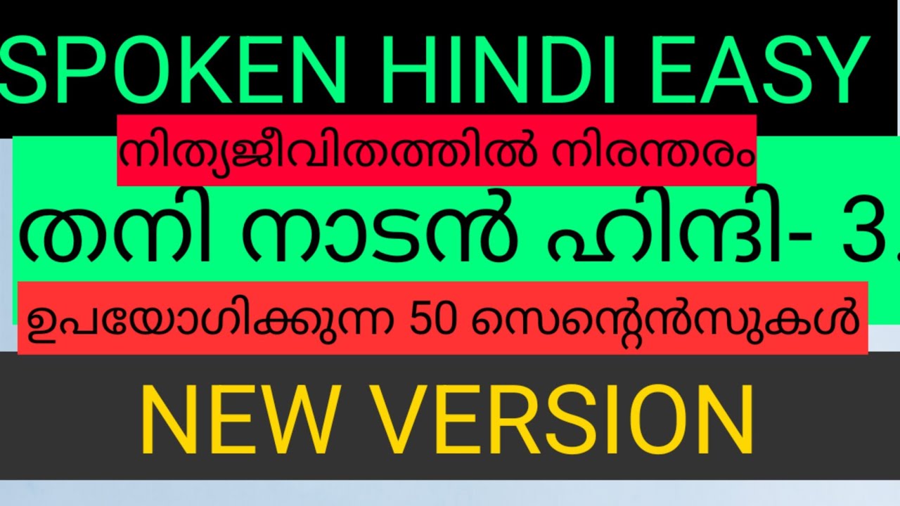 ലളിതമായ രീതിയിലുള്ള സ്പോക്കൺ ഹിന്ദി #തനി നാടൻ #സാധാരണക്കാരുടെ ഭാഷ #ദിവസവും  ഉപയോഗിക്കുന്ന സെന്റൻസുകൾ