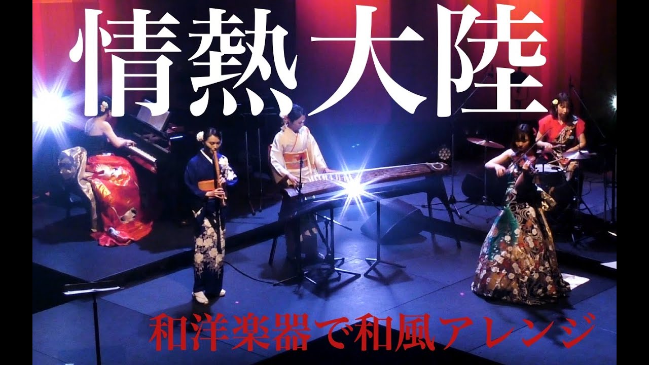情熱大陸 / 葉加瀬太郎　和楽器(箏＆尺八)と洋楽器で和風に演奏してみました　Jonetsu Tairiku Japanese Instruments