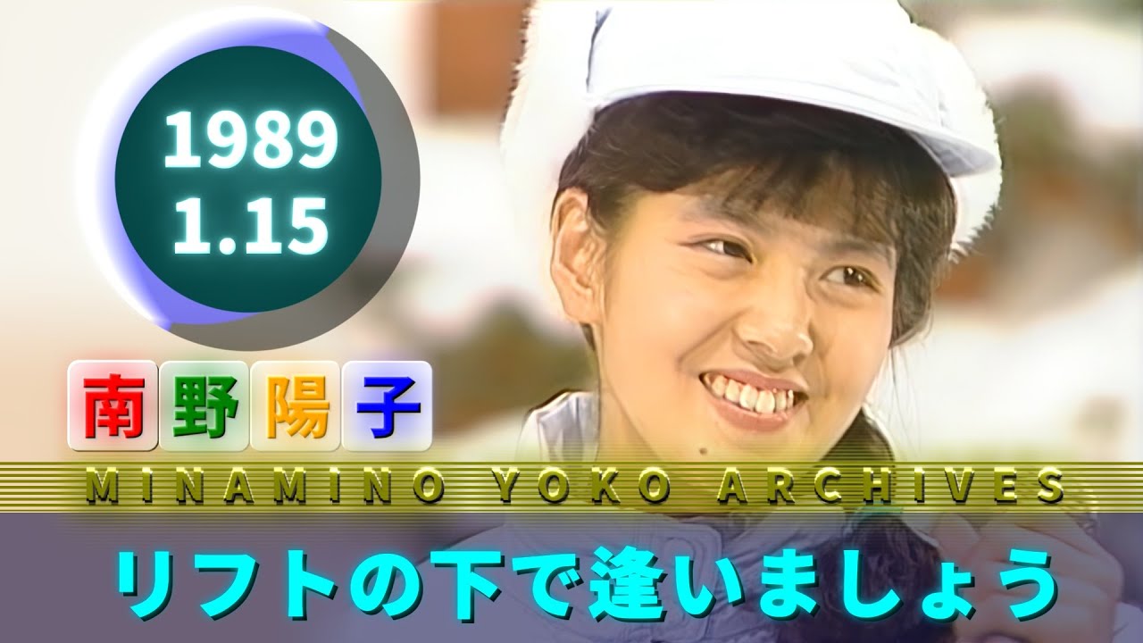 南野陽子🟢21🟣リフトの下で逢いましょう🟣1989-01-15🟣『歌え！ヒット・ヒット』より