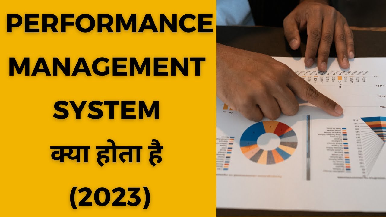 PERFORMANCE MANAGEMENT SYSTEM क्या होता है (2023)