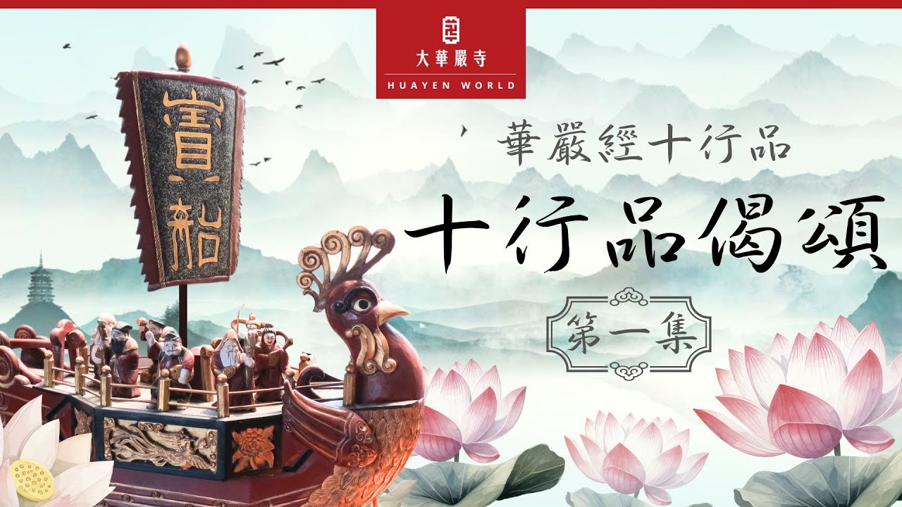 華嚴教海 | 大方廣佛華嚴經《十行品偈頌》 | 第 1 集