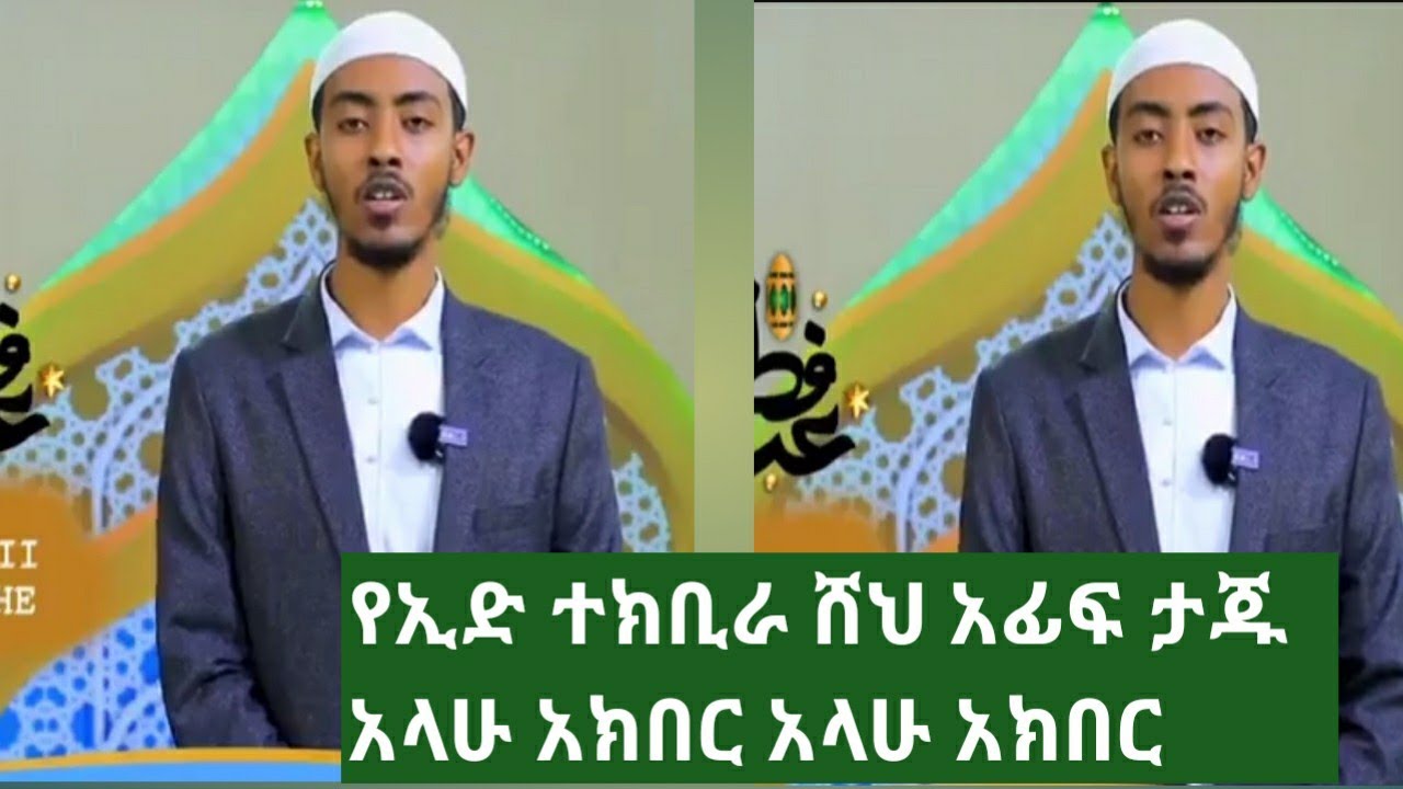#የኢድ ተክቢራ በ ሸህ አፊፍ ታጁ አላሁ አክበር አላሁ አክበር አላሁ አክበር አላሁ አክበር🕋🕋🕋☝️☝️☝️