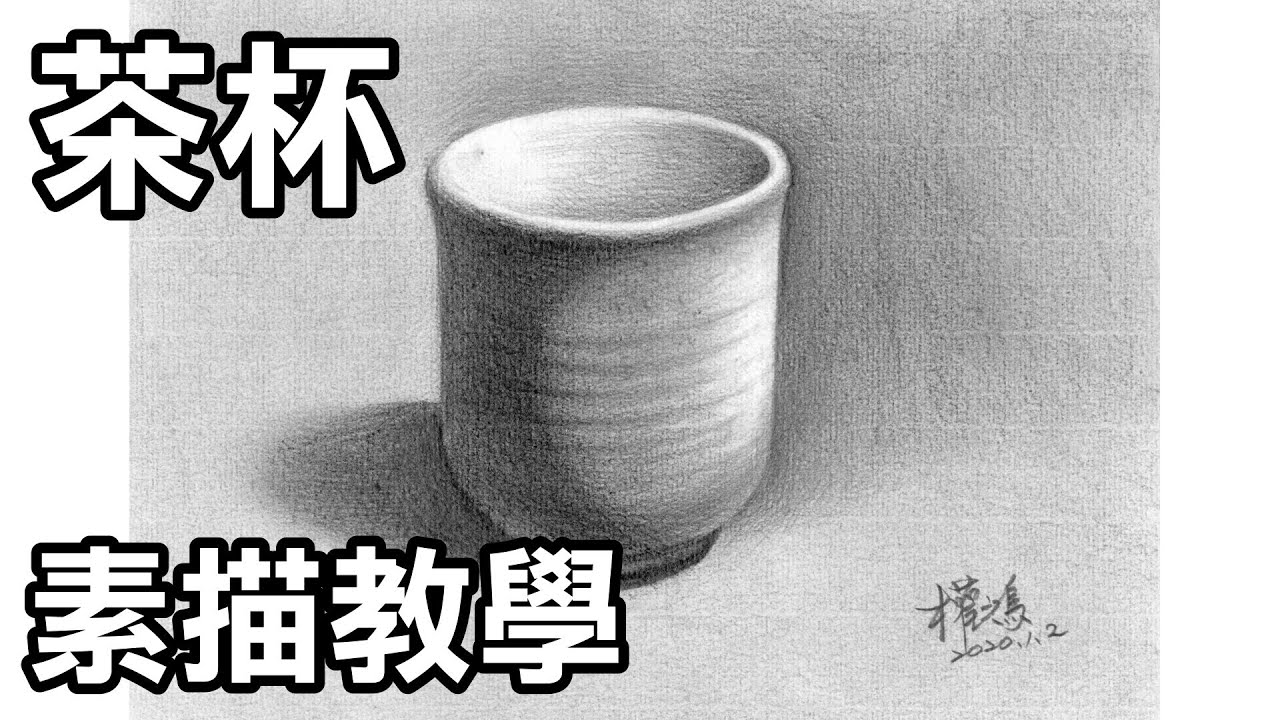 靜物素描輕鬆學3 -畫茶杯 /涂權鴻老師Easy to draw sketch  cup停課不停學停課不停學(停课不停學)/居家學習/居家学习