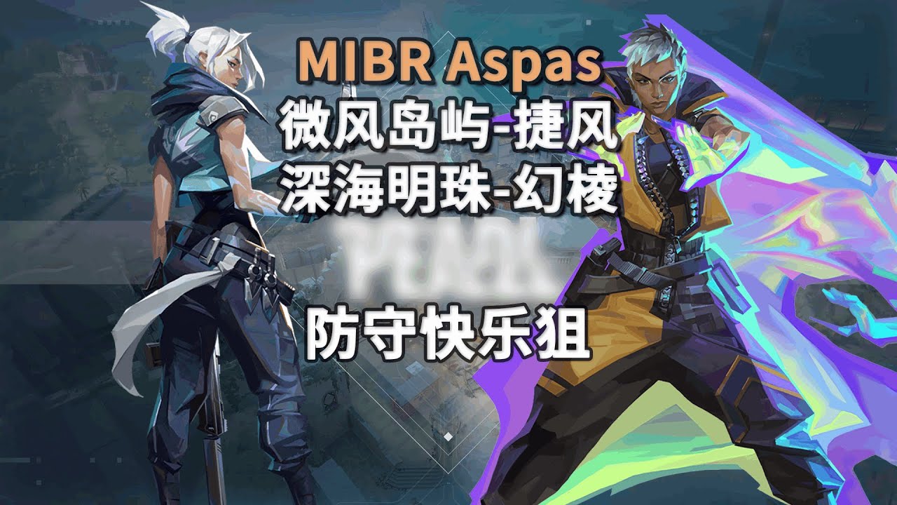 【MIBR Aspas】3KDA Анализ игрового процесса Breeze Jett Pearl Waylay: анализ от первого лица (текст...