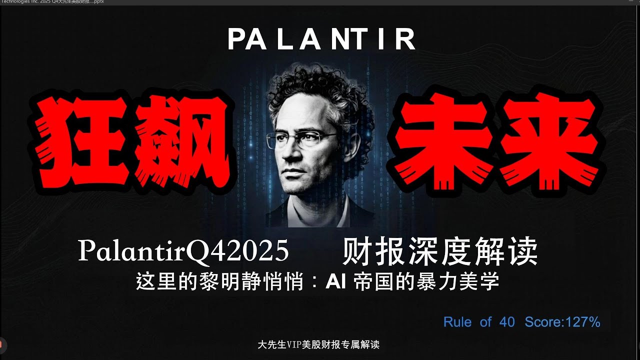 详解Palantir四季度财报！2026年度指引震惊华尔街！#美股 #股票 #股市 #财经 #成長股 #pltr #palantir