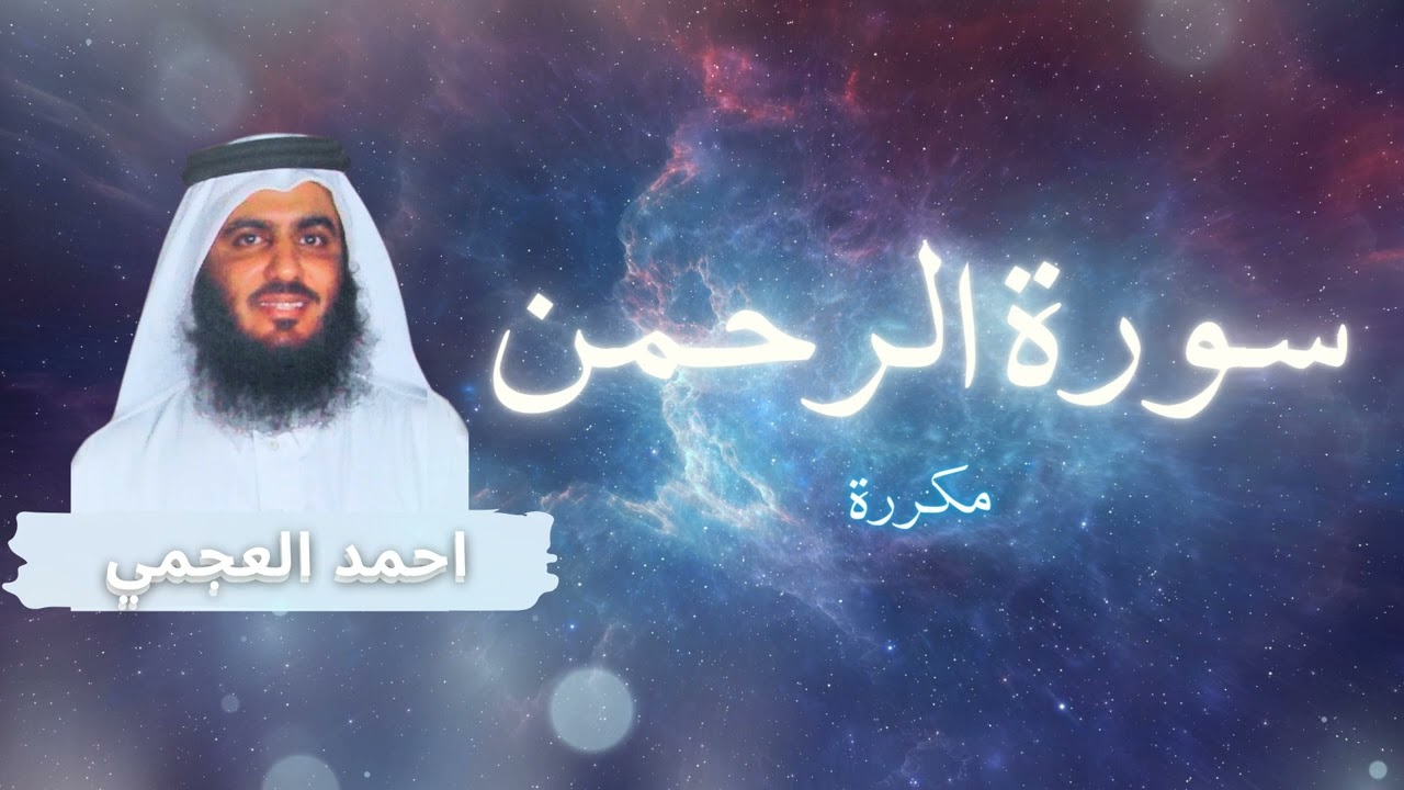 سورة الرحمن مكررة القارئ احمد العجمي