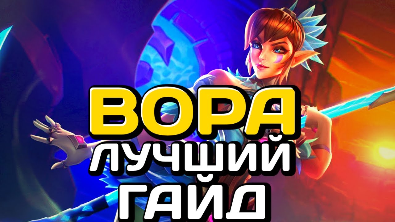 🤩 ВОРА ПАЛАДИНС ГАЙД ▶ vora paladins ▶ Вора Колода Паладины ★ Paladins 2020 ★ Как Играть за Вору