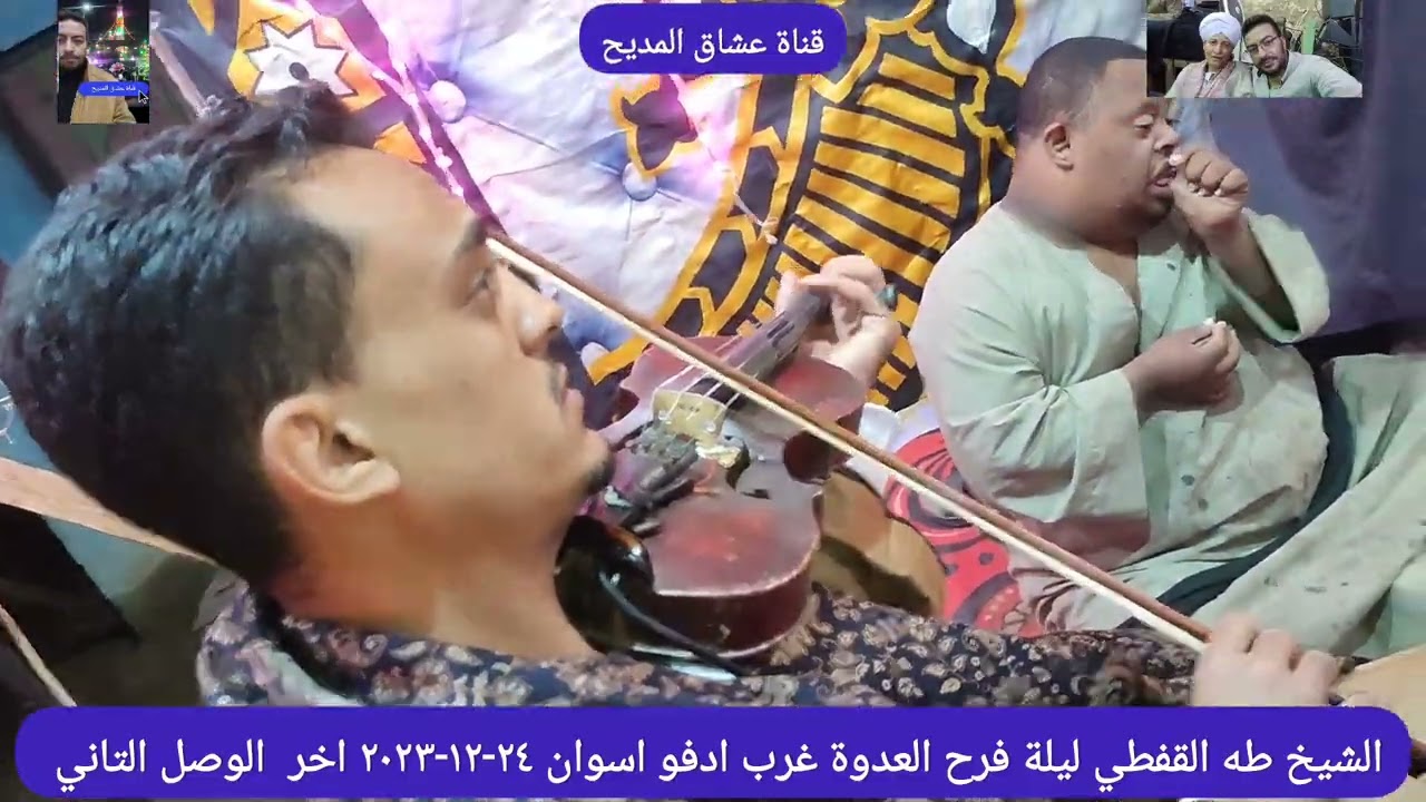 الشيخ طه القفطي واخر الوصل التاني ليلة فرح العدوة غرب ادفو اسوان ٢٤-١٢-٢٠٢٣