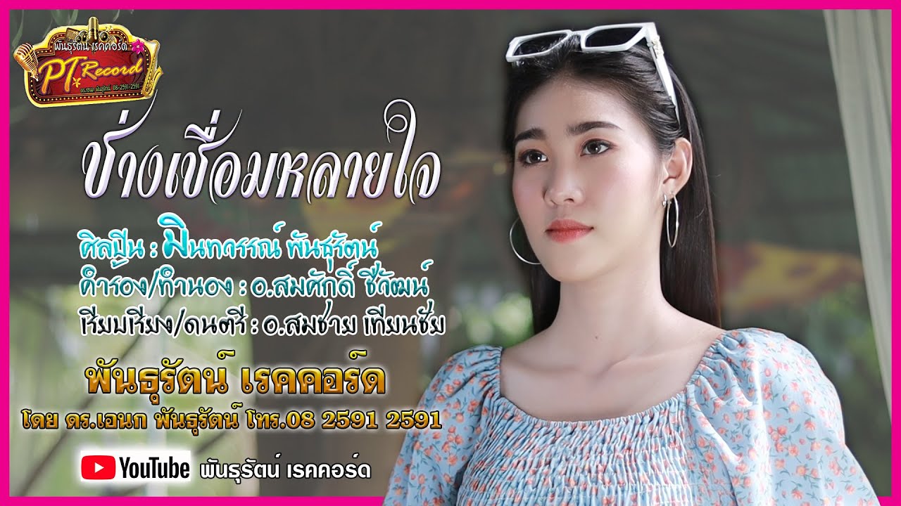 ช่างเชื่อมหลายใจ - มินท์ธวรรณ พันธุรัตน์ [Official MV] | พันธุรัตน์เรคคอร์ด