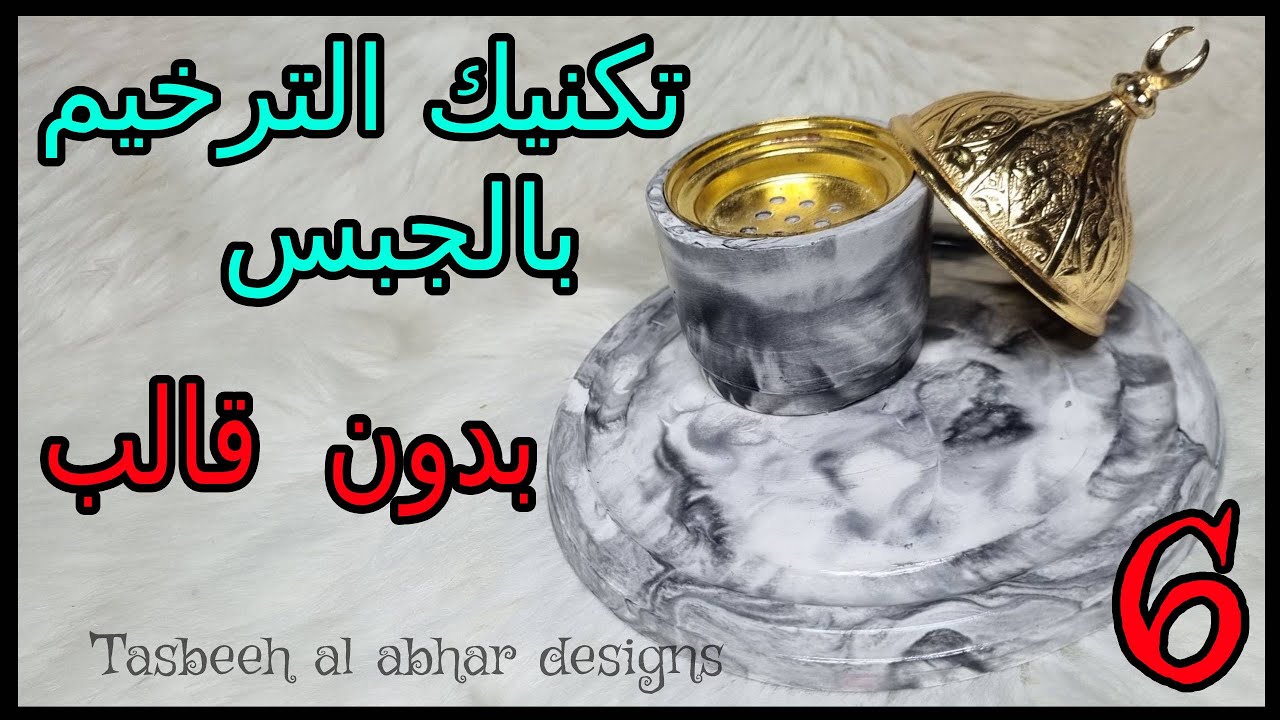كوستر و مبخرة من الجبس بدون قالب  و بتكنيك الترخيم