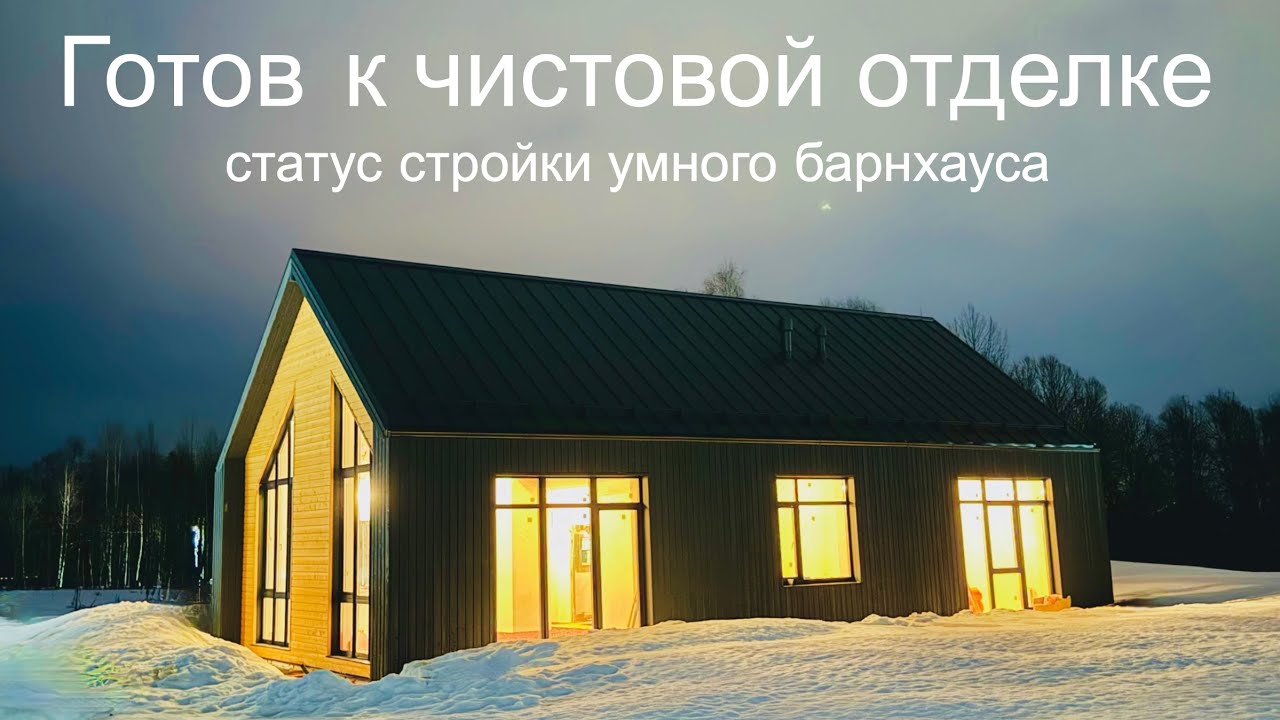 [#70] Умный барнхаус готов к чистовой отделке. Статус за март&ndash;апрель
