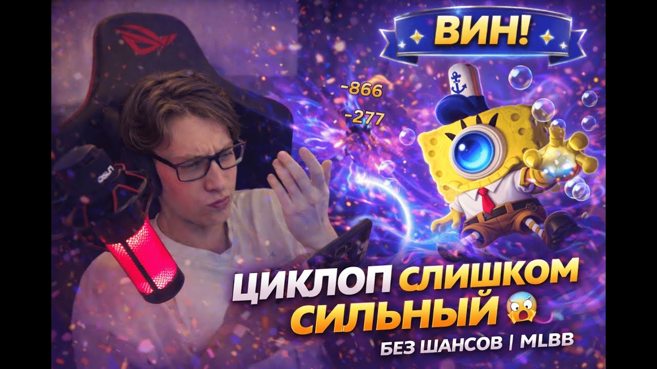 ЦИКЛОП СПОКОЙНО ЗАБИРАЕТ ФАЙТЫ И НИКТО НИЧЕГО НЕ МОЖЕТ