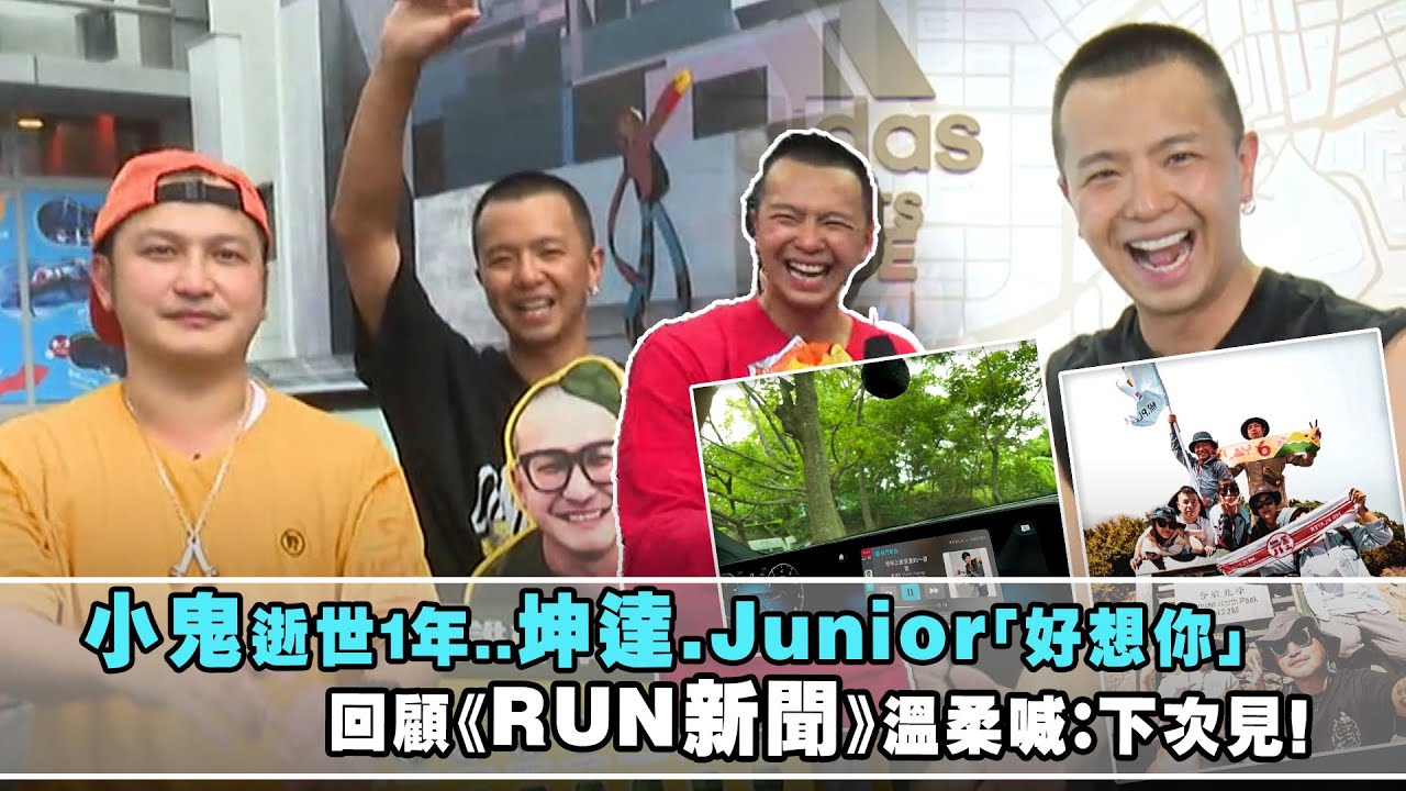 小鬼逝世1週年..坤達.Junior「好想你」　回顧《RUN新聞》溫柔喊：下次見！